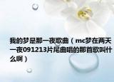 我的梦是那一夜歌曲（mc梦在两天一夜091213片尾曲唱的那首歌叫什么啊）