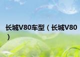 长城V80车型（长城V80）