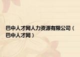巴中人才网人力资源有限公司（巴中人才网）