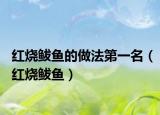 红烧鲅鱼的做法第一名（红烧鲅鱼）