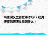 隋唐演义里有杜海涛吗?（杜海涛在隋唐演义里叫什么）
