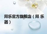 拜乐官方旗舰店（拜 乐器）