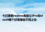 今日更新realme真我Q3Pro和vivos9哪个好有哪些不同之处