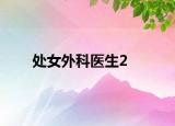 处女外科医生2