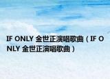 IF ONLY 金世正演唱歌曲（IF ONLY 金世正演唱歌曲）