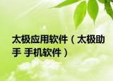 太极应用软件（太极助手 手机软件）