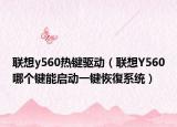 联想y560热键驱动（联想Y560哪个键能启动一键恢復系统）