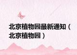 北京植物园最新通知（北京植物园）