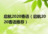 启航2020寄语（启航2020寄语推荐）