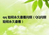 qq 如何永久查看闪照（QQ闪照如何永久查看）
