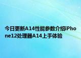 今日更新A14性能参数介绍iPhone12处理器A14上手体验