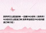 拼多多怎么取消拼单 一定要24小时吗（拼多多24小时内怎么取消订单 拼多多如何在24小时内取消订单介绍）