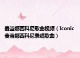 麦当娜西科尼歌曲视频（Iconic 麦当娜西科尼录唱歌曲）