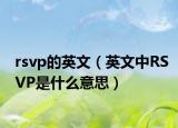 rsvp的英文（英文中RSVP是什么意思）