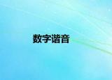 数字谐音