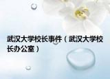 武汉大学校长事件（武汉大学校长办公室）