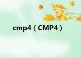 cmp4（CMP4）