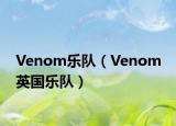 Venom乐队（Venom 英国乐队）