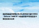 我的电脑是华硕笔记本x81s系列显卡是NVIDIA  GeForce  8400 M  G但是安装XP系统后显卡驱动会显示出来