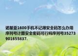 诺基亚1600手机不记得安全码怎么办用序列号计算安全密码可行吗序列号35273901655837.