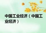 中国工业经济（中国工业经济）