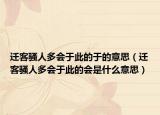 迁客骚人多会于此的于的意思（迁客骚人多会于此的会是什么意思）