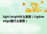light bright什么意思（Lightwedge是什么意思）