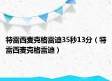 特雷西麦克格雷迪35秒13分（特雷西麦克格雷迪）