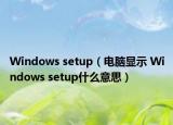 Windows setup（电脑显示 Windows setup什么意思）