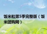 饭米粒第5季完整版（饭米团购网）