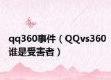 qq360事件（QQvs360谁是受害者）