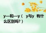 y—和—y（  y与y  有什么区别吗?）