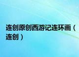 连创原创西游记连环画（连创）