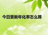 今日更新年化率怎么算