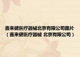 喜来健医疗器械北京有限公司图片（喜来健医疗器械 北京有限公司）