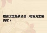 格雷戈里最新消息（格雷戈里普约尔）