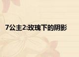 7公主2:玫瑰下的阴影