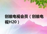 创维电视会员（创维电视H20）