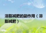 溶脂减肥的副作用（溶脂减肥）