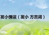 发小情谊（发小 方言词）