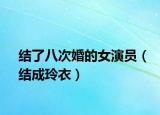 结了八次婚的女演员（结成玲衣）