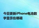 今日更新iPhone电池数字显示在哪调