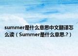 summer是什么意思中文翻译怎么读（Summer是什么意思.?）