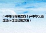 ps中如何绘制虚线（ps中怎么画虚线ps虚线绘制方法）