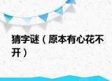 猜字谜（原本有心花不开）