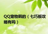 QQ宠物鹅的（七巧板攻略有吗）