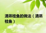 清蒸桂鱼的做法（清蒸桂鱼）