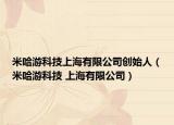 米哈游科技上海有限公司创始人（米哈游科技 上海有限公司）