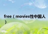 free（movies性中国人）