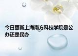 今日更新上海南方科技学院是公办还是民办